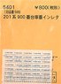 (N) 201系900番台車番インレタ (10両分) (鉄道模型)