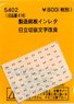 (N) 製造銘板インレタ 日立切抜文字 改良 (鉄道模型)