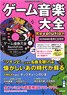 Game Music Encyclopedia Revolution w/Konami Masterpiece CD (Book)
