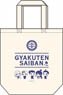 Ace Attorney Tote Bag (Anime Toy)