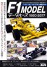 モデルアート 2017 7月号増刊 F1モデル・データベース 1960-2017 (書籍)