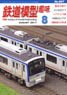 鉄道模型趣味 2017年8月号 No.907 (雑誌)
