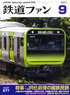 鉄道ファン 2017年9月号 No.677 (雑誌)
