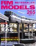 RM MODELS 2017年9月号 No.265 (雑誌)
