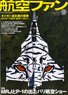 航空ファン 2017 9月号 NO.777 (雑誌)
