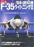 日本のステルス機 F-35ライトニングII (書籍)