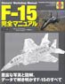 F-15 完全マニュアル (書籍)