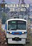 [Front Outlook] Chichibu Railway Express Train Chichibuji Hanyu to Mitsumineguchi (DVD)