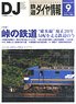 鉄道ダイヤ情報 No.401 2017年9月号 (雑誌)