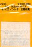 1/80(HO) KIHA23 Instant Lettering Hiroshima Affiliation (Model Train)