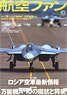 航空ファン 2017 10月号 NO.778 (雑誌)