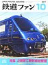 鉄道ファン 2017年10月号 No.678 (雑誌)
