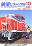 鉄道ピクトリアル 2017年10月号 No.937 (雑誌)