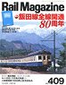 Rail Magazine 2017年10月号 No.409 ※付録付 (雑誌)