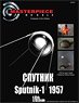 Sputnik Resin Kit (w/Stand) (Plastic model)