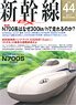 Shinkansen Explorer Vol.44 (Hobby Magazine)