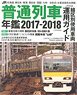 JR普通列車年鑑 2017-2018 (書籍)