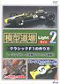[Mokei Dojo] Light x 2 How to Make Classic F1 (DVD)