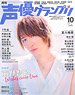 Seiyu Grand Prix 2017 October (Hobby Magazine)