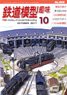 鉄道模型趣味 2017年10月号 No.909 (雑誌)