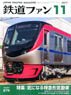 鉄道ファン 2017年11月号 No.679 (雑誌)