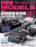 RM MODELS 2017 No.267 (Hobby Magazine)