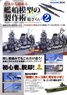 How to Build the Scale Kits of the Imperial Japanese Navy Ships for Beginner No.2 (Book)