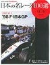 日本の名レース100選 Vol.74 「`98 F1日本GP」 (書籍)