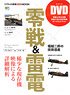 リアル大戦機DVD MOOK 零戦＆雷電 希少な現存機、映像による詳細解析 (書籍)