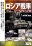 Vessel Model Special Separate Volume 1/35 Scale Plastic Model Kit Guide Russian Tank Data Base (1) `WWII` (Book)