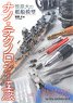 Masaru Sasahara - Vessel Model Nanotechnology Arsenal (Book)