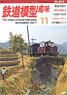 鉄道模型趣味 2017年11月号 No.910 (雑誌)