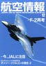 航空情報 2017 12月号 No.891 (雑誌)