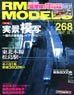 RM MODELS 2017年12月号 No.268 (雑誌)