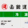 Hakodate Unsou Type UF15A Container (3 Pieces) (Model Train)