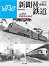 新聞社が見た鉄道 Vol.003 (書籍)