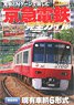 Keikyu Corporation Perfect Guide -Keikyu Train Enjoying with Actual Object and N Gage- (Book)