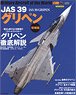 世界の名機シリーズ JAS39 グリペン ＜増補版＞ (書籍)
