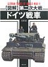 図解 第二次大戦 ドイツ戦車 (書籍)