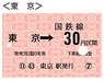 硬券切符デザインパスケース Vol.1 東京 (鉄道関連商品)