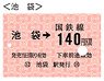 硬券切符デザインパスケース Vol.1 池袋 (鉄道関連商品)
