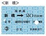硬券切符デザインパスケース Vol.1 新橋 (鉄道関連商品)