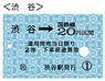 硬券切符デザインパスケース Vol.1 渋谷 (鉄道関連商品)