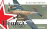 ペトリヤコフPe-2爆撃機「ペシュカ」リミテッドエディション (プラモデル)