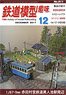 Hobby of Model Railroading 2017 No.911 (Hobby Magazine)