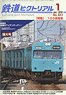 鉄道ピクトリアル 2018年1月号 No.940 (雑誌)