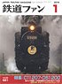 鉄道ファン 2018年1月号 No.681 ※付録付 (雑誌)