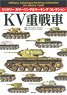 ミリタリーカラーリング＆マーキングコレクション KV重戦車 (書籍)