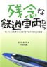 残念な鉄道車両たち (書籍)