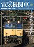電気機関車エクスプローラ Vol.05 (雑誌)
